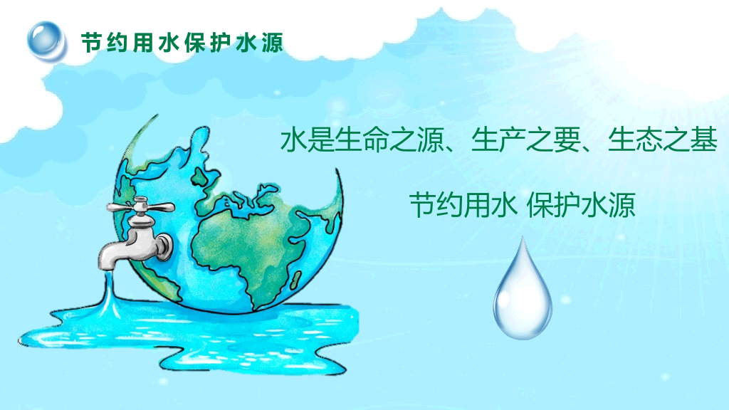 世界节约水资源日-14