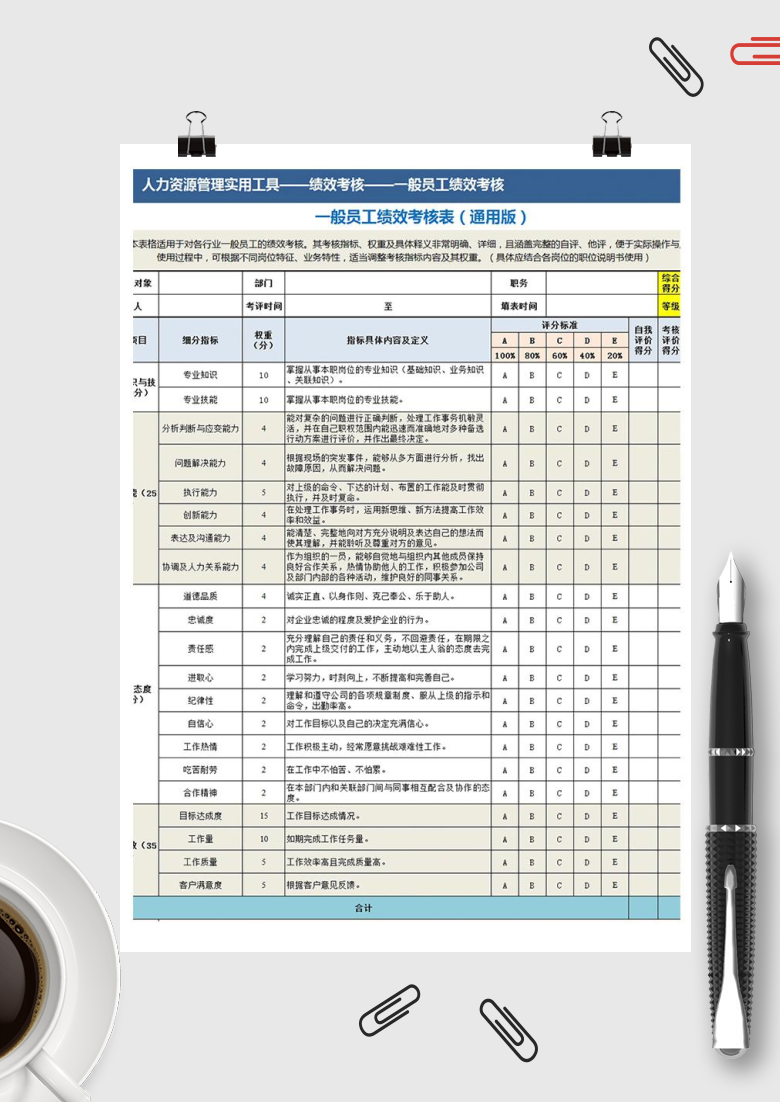 一般员工绩效考核表400155801