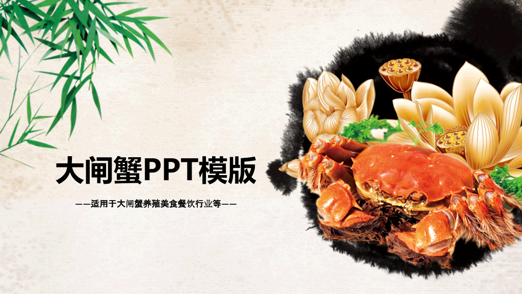 大闸蟹养殖美食餐饮行业PPT模板-1