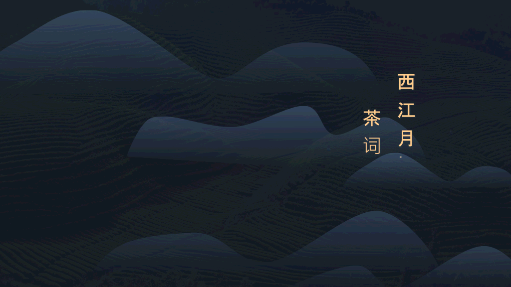 西江月茶词主题PPT模板-1
