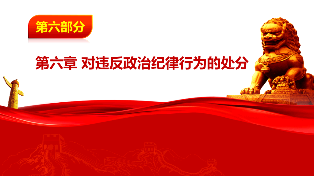 中国共产党纪律处分条例PPT模板-16