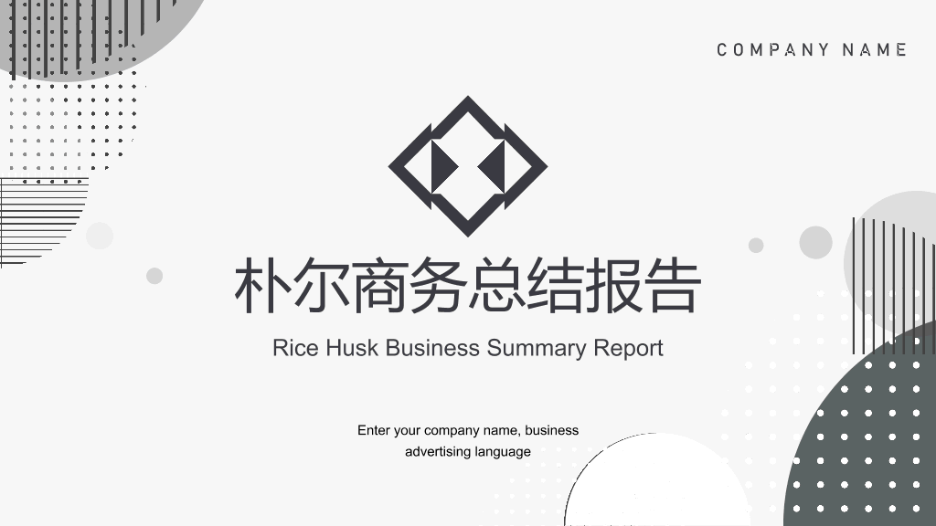 企业商务总结报告-1