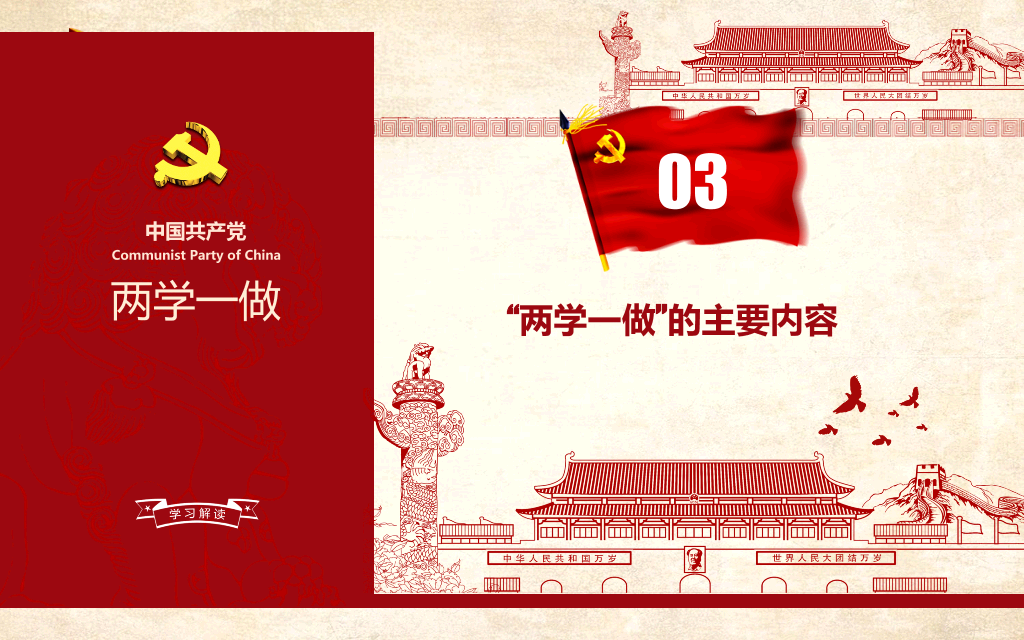 中国共产党两学一做精神教育PPT-10