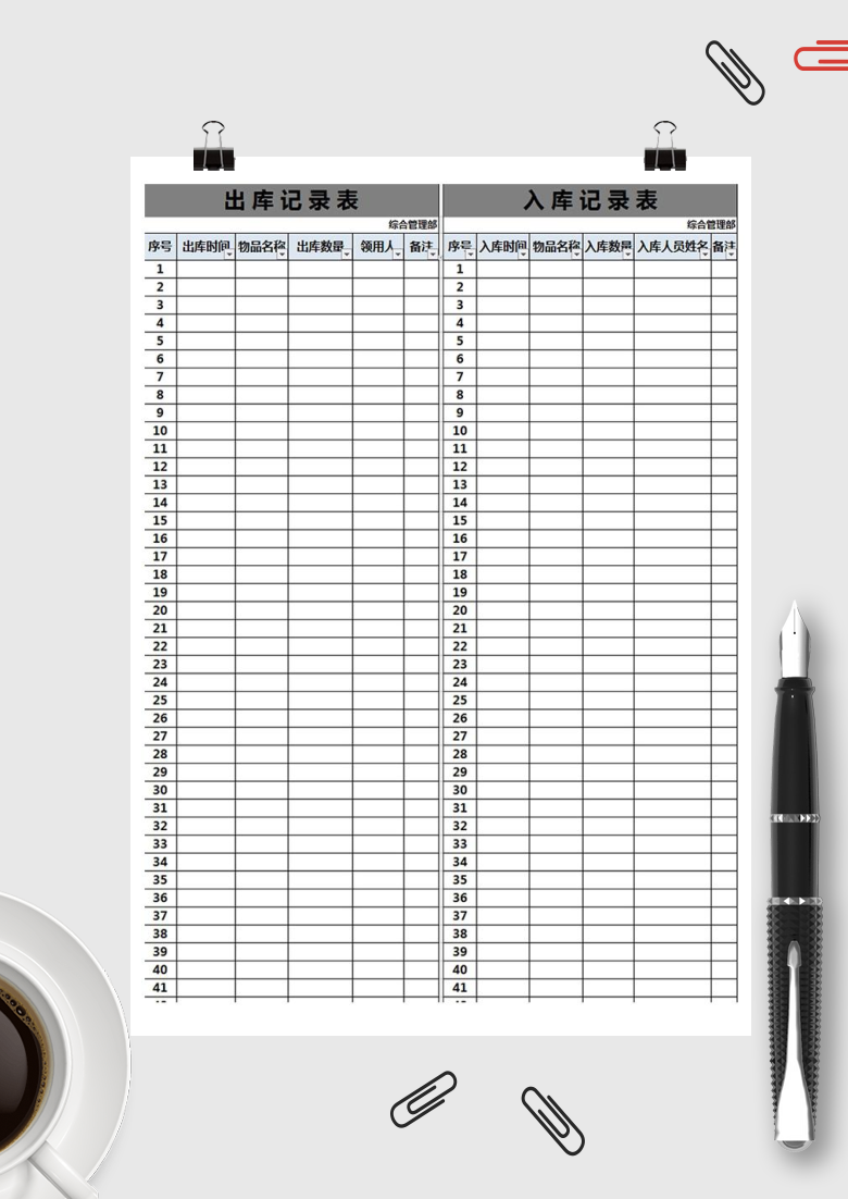 出库入库记录表格Excel模板