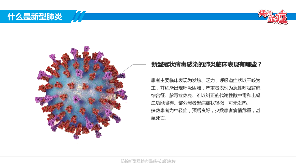 防控新型冠状病毒感染-21