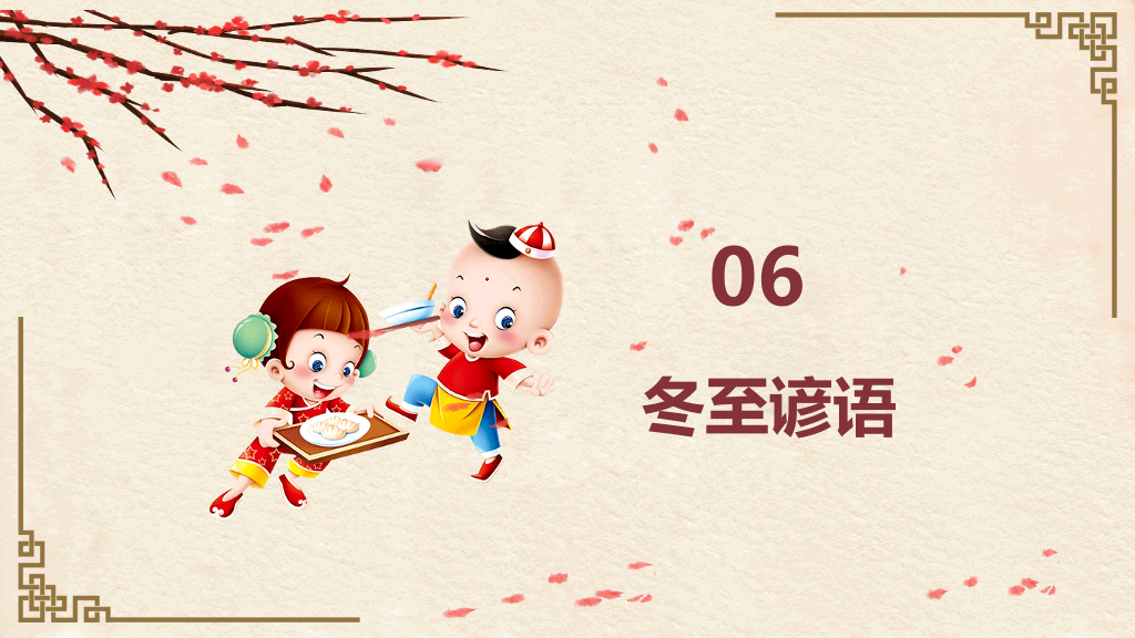 冬至习俗介绍PPT-10