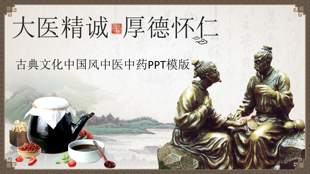 古典文化中国风中医中药PPT模板-1