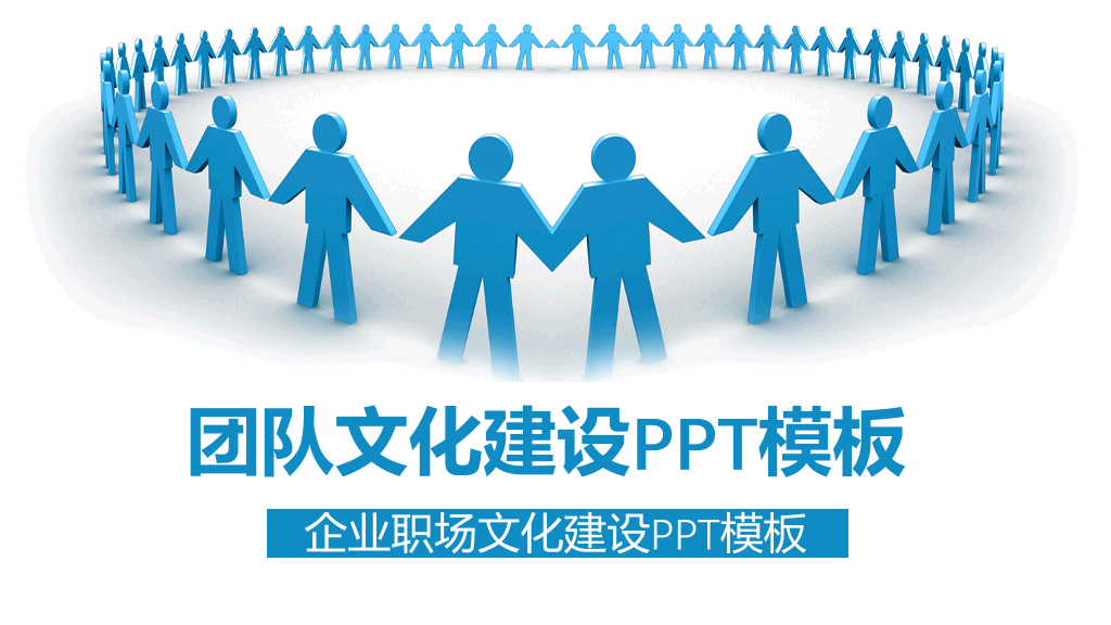 团企业职场文化和团队文化建设PPT模板-1
