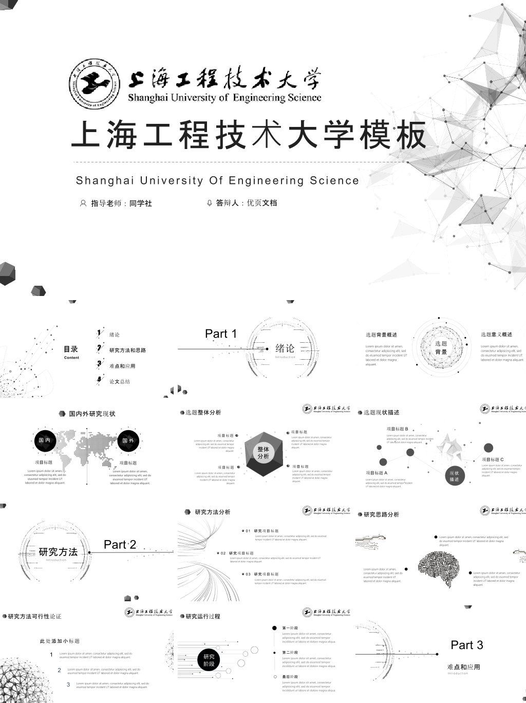 上海工程技术大学本科毕业论文答辩PPT