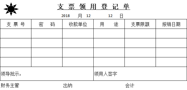 30#支票领用登记单