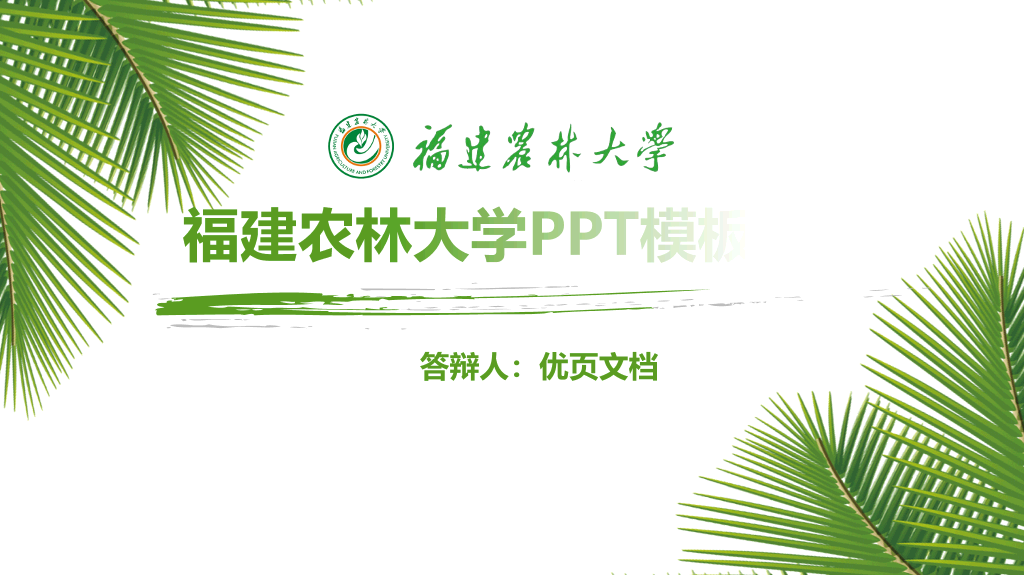 福建农林大学本科毕业论文答辩PPT-1