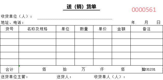 51#送（销）货单1