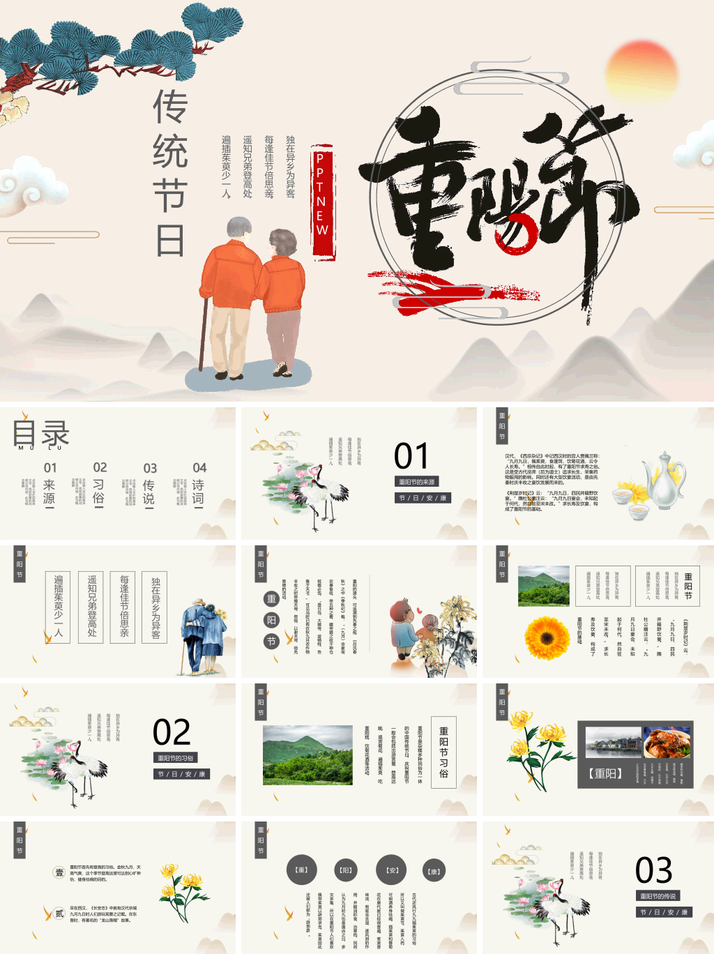 中国风传统节日重阳节主题PPT