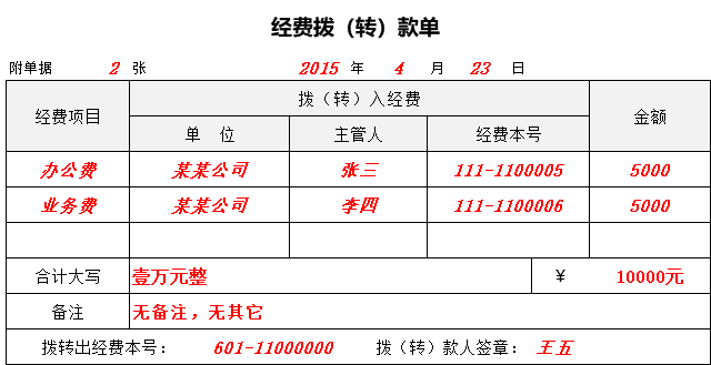 40#经费拨（转）款单1