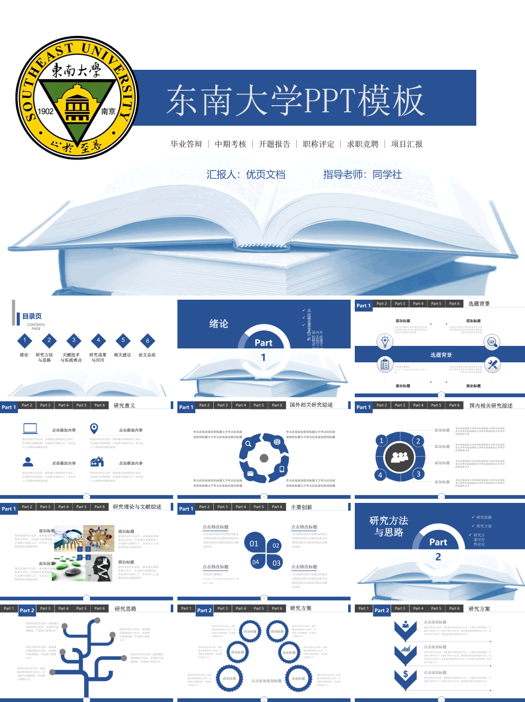 东南大学本科毕业论文答辩PPT