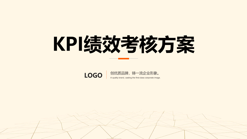 淡黄色KPI绩效考核方案-1