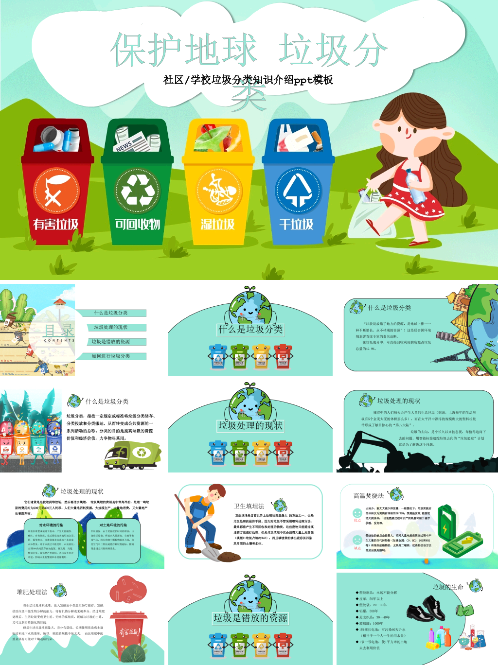 保护地球，社区或学校垃圾分类知识介绍PPT