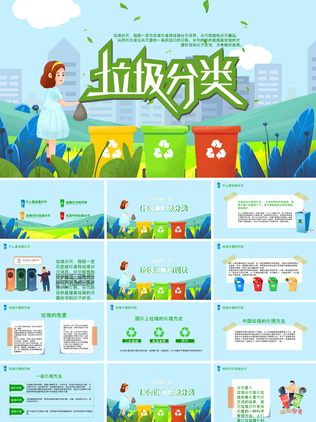 爱护环境垃圾分类主题PPT
