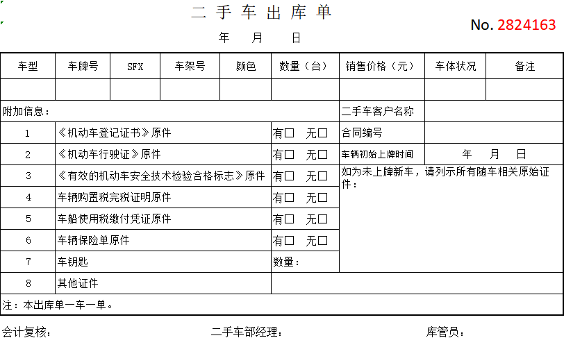 34#二手车出库单1