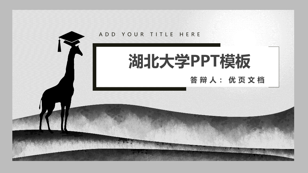 湖北大学本科毕业论文答辩和论文选题PPT-1
