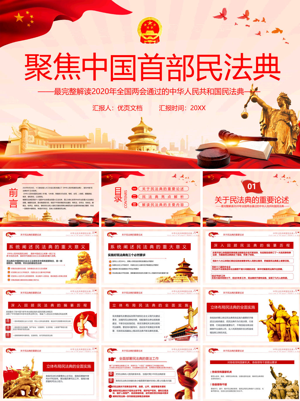 中国首部民法典解读PPT